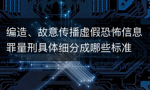 编造、故意传播虚假恐怖信息罪量刑具体细分成哪些标准