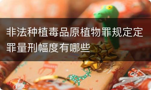 非法种植毒品原植物罪规定定罪量刑幅度有哪些