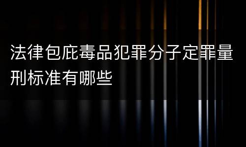 法律包庇毒品犯罪分子定罪量刑标准有哪些