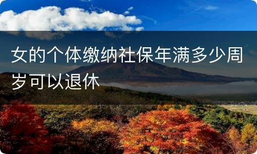 女的个体缴纳社保年满多少周岁可以退休