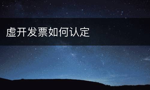虚开发票如何认定