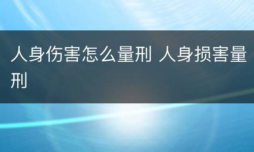 人身伤害怎么量刑 人身损害量刑