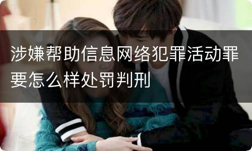 涉嫌帮助信息网络犯罪活动罪要怎么样处罚判刑
