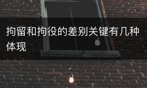 拘留和拘役的差别关键有几种体现