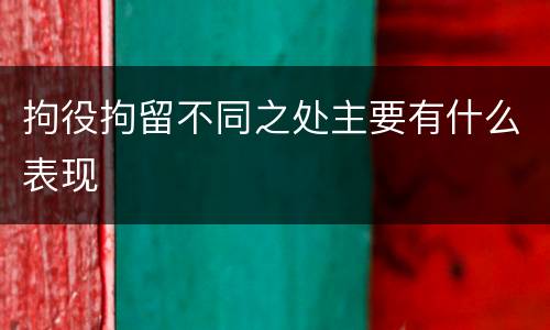拘役拘留不同之处主要有什么表现