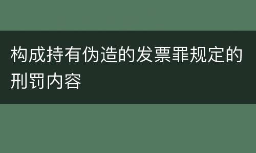 构成持有伪造的发票罪规定的刑罚内容