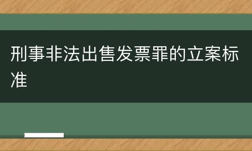 刑事非法出售发票罪的立案标准