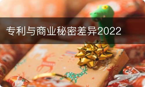 专利与商业秘密差异2022