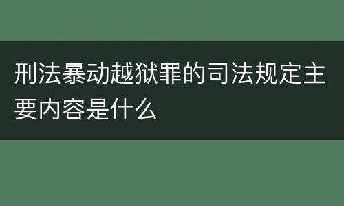 刑法暴动越狱罪的司法规定主要内容是什么