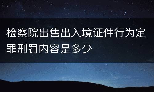 检察院出售出入境证件行为定罪刑罚内容是多少