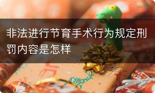非法进行节育手术行为规定刑罚内容是怎样