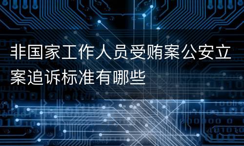 非国家工作人员受贿案公安立案追诉标准有哪些