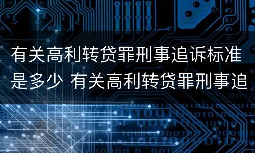 有关高利转贷罪刑事追诉标准是多少 有关高利转贷罪刑事追诉标准是多少天