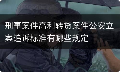 刑事案件高利转贷案件公安立案追诉标准有哪些规定
