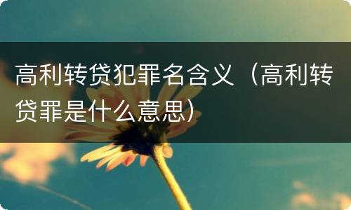 高利转贷犯罪名含义（高利转贷罪是什么意思）