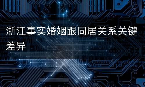 浙江事实婚姻跟同居关系关键差异