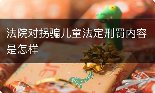 法院对拐骗儿童法定刑罚内容是怎样