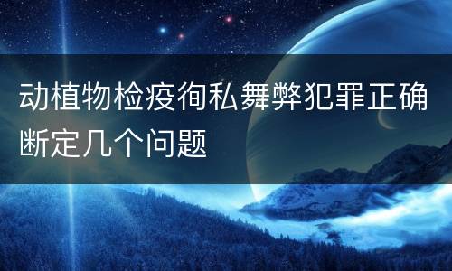 动植物检疫徇私舞弊犯罪正确断定几个问题