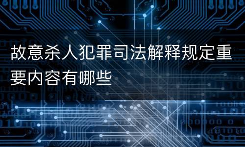 故意杀人犯罪司法解释规定重要内容有哪些