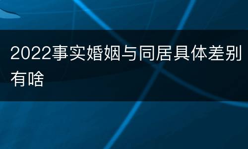 2022事实婚姻与同居具体差别有啥