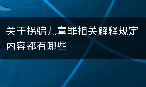 关于拐骗儿童罪相关解释规定内容都有哪些