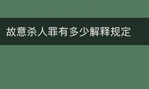故意杀人罪有多少解释规定