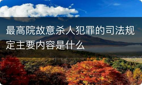 最高院故意杀人犯罪的司法规定主要内容是什么