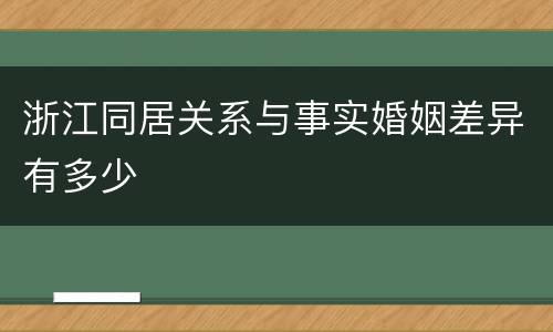 浙江同居关系与事实婚姻差异有多少