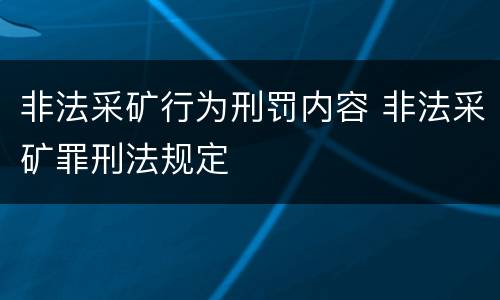 非法采矿行为刑罚内容 非法采矿罪刑法规定