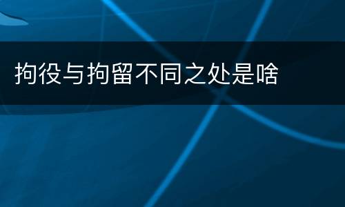 拘役与拘留不同之处是啥