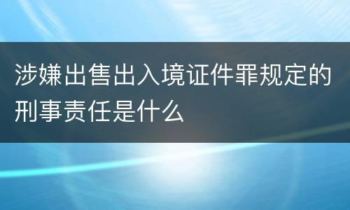 涉嫌出售出入境证件罪规定的刑事责任是什么