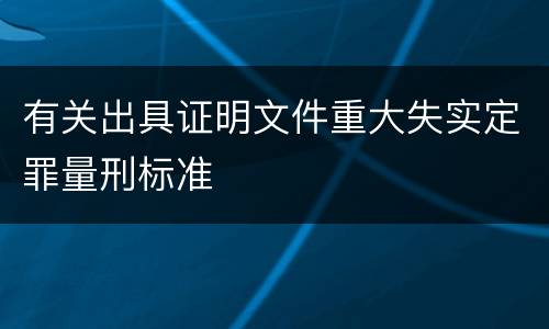 有关出具证明文件重大失实定罪量刑标准