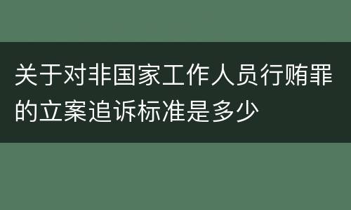 关于对非国家工作人员行贿罪的立案追诉标准是多少