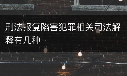 刑法报复陷害犯罪相关司法解释有几种