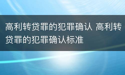 高利转贷罪的犯罪确认 高利转贷罪的犯罪确认标准