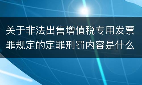 关于非法出售增值税专用发票罪规定的定罪刑罚内容是什么样的