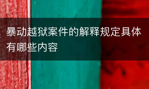 暴动越狱案件的解释规定具体有哪些内容