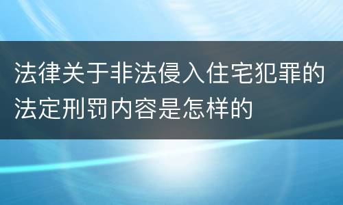 法律关于非法侵入住宅犯罪的法定刑罚内容是怎样的