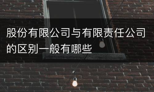股份有限公司与有限责任公司的区别一般有哪些