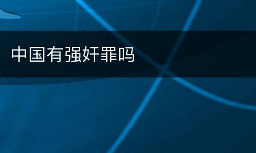 中国有强奸罪吗