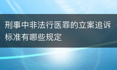刑事中非法行医罪的立案追诉标准有哪些规定