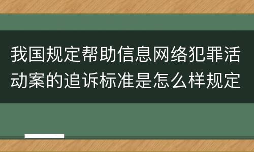 我国规定帮助信息网络犯罪活动案的追诉标准是怎么样规定