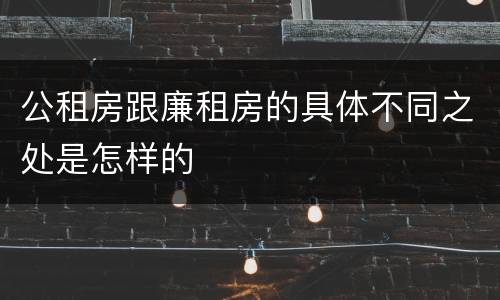 公租房跟廉租房的具体不同之处是怎样的