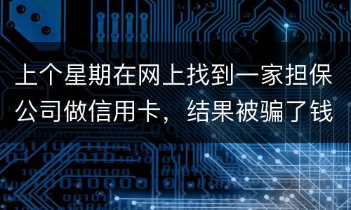 上个星期在网上找到一家担保公司做信用卡，结果被骗了钱，请问能不能把钱要回