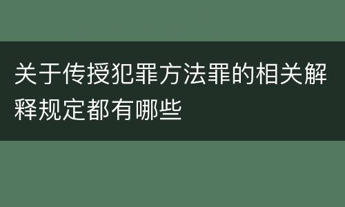 关于传授犯罪方法罪的相关解释规定都有哪些