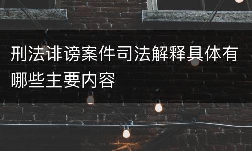 刑法诽谤案件司法解释具体有哪些主要内容
