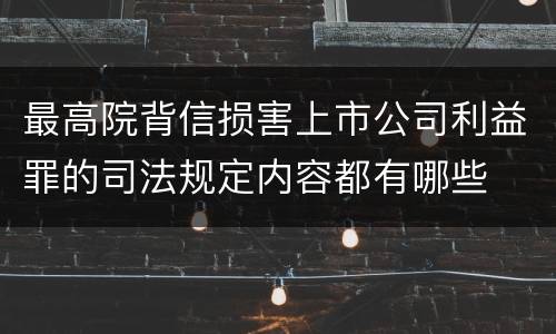 最高院背信损害上市公司利益罪的司法规定内容都有哪些