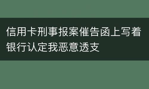 信用卡刑事报案催告函上写着银行认定我恶意透支