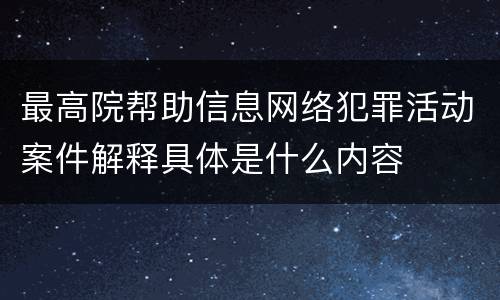最高院帮助信息网络犯罪活动案件解释具体是什么内容