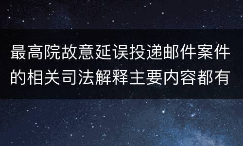 最高院故意延误投递邮件案件的相关司法解释主要内容都有哪些